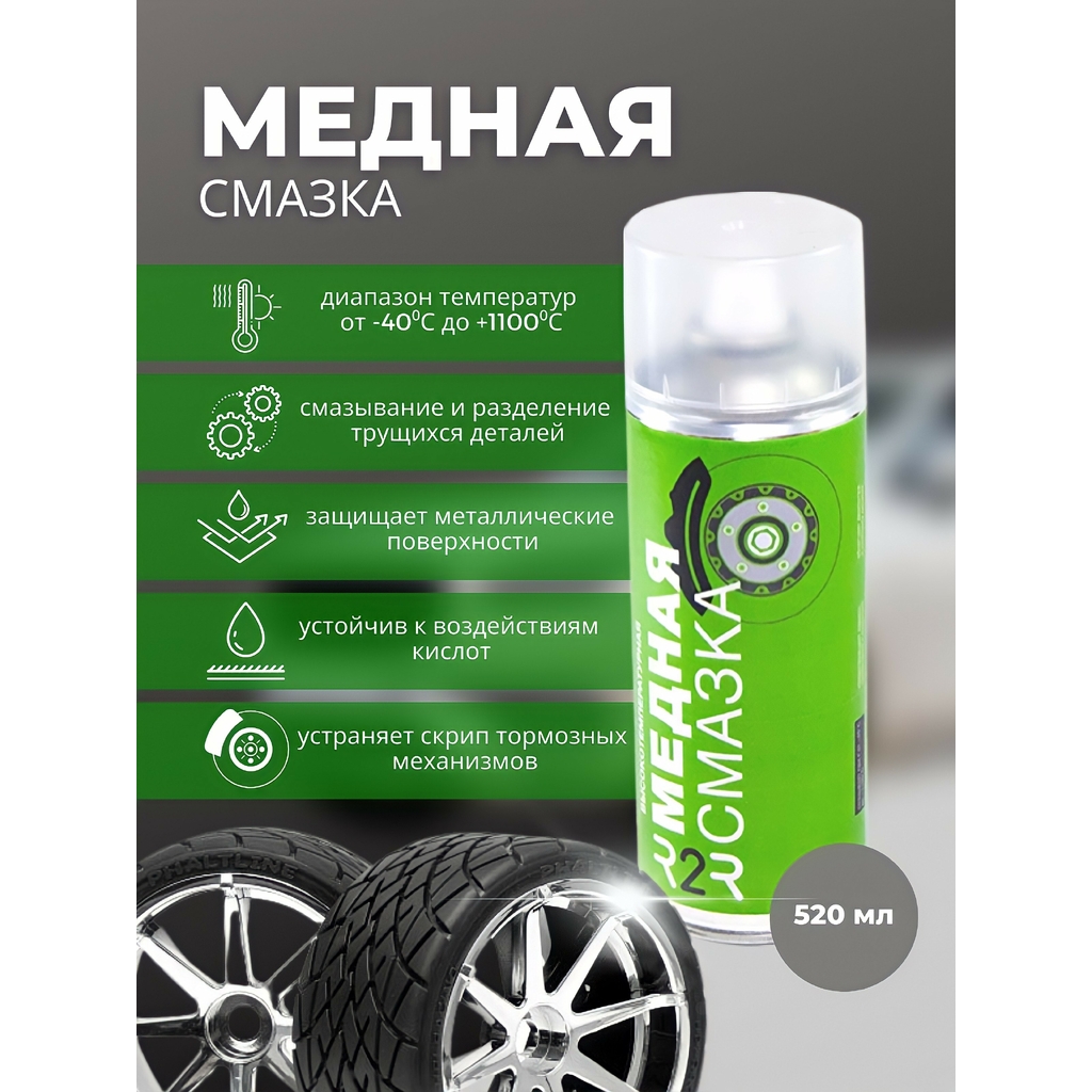 Высокотемпературная медная смазка R2R 1020-05 1020-005 520 мл 1020-R2R005