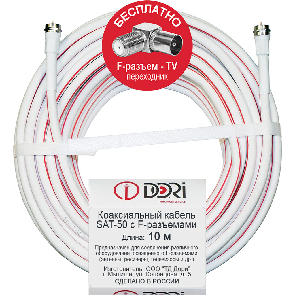 Коаксиальный кабель DORI SAT-50 на F-разъёмах 10 м + переходник на TV 40026