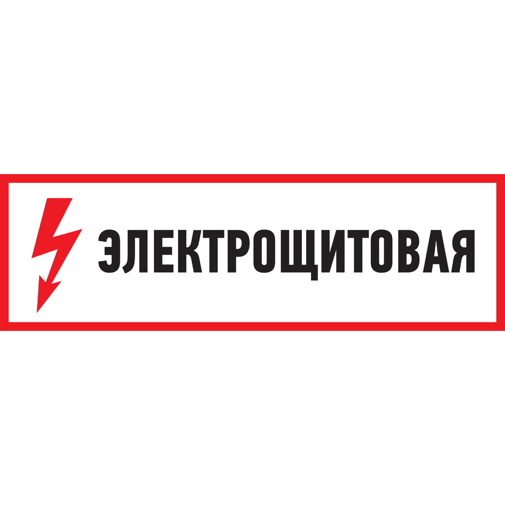 Наклейка знак электробезопасности Электрощитовая REXANT 100x300 мм 5 шт 56-0003