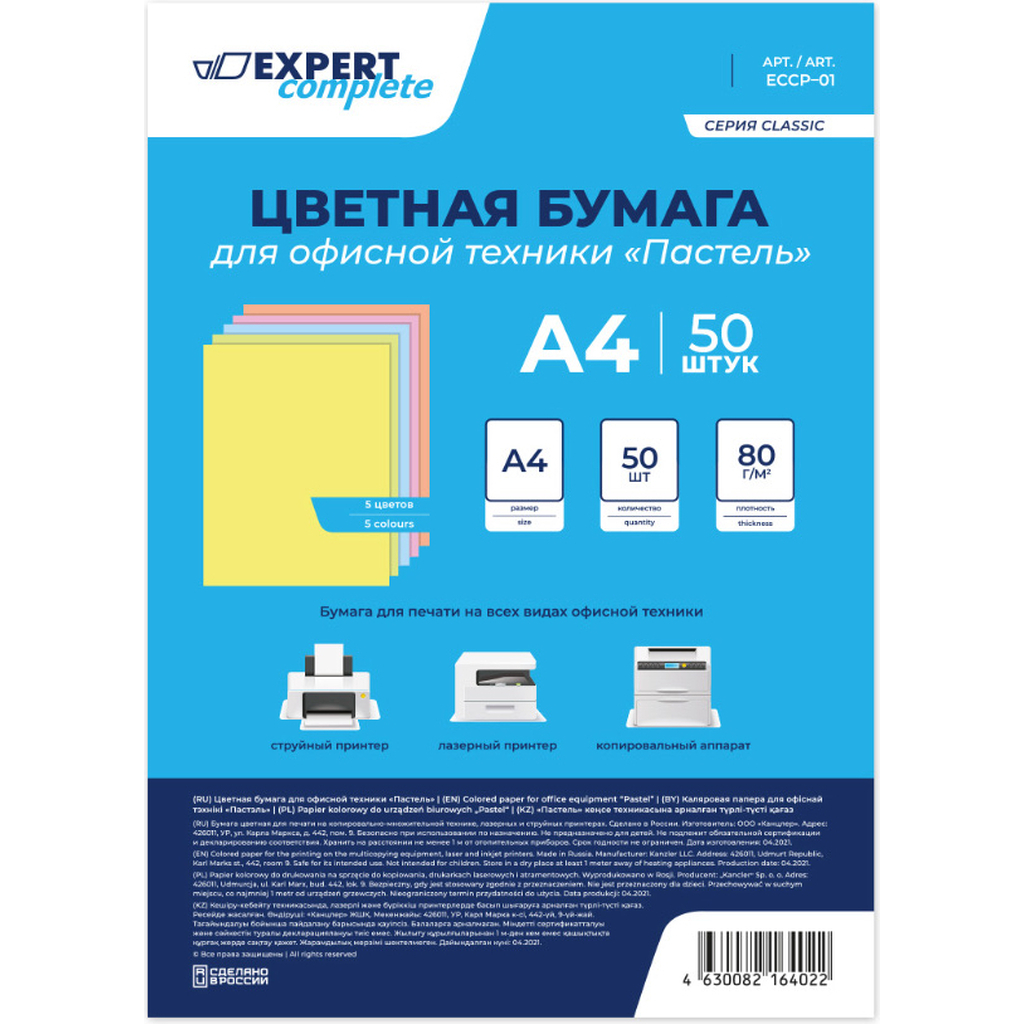 Цветная бумага для офисной техники Expert Complete Пастель 80 г/м2 A4 5 цв 50 л 639507