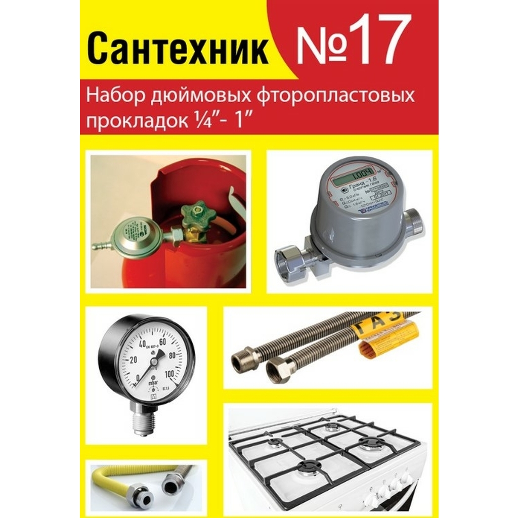 Набор Сантехкреп Сантехник №17 фторопластовые прокладки 1\4"- 1 дюйм 2.7.17.