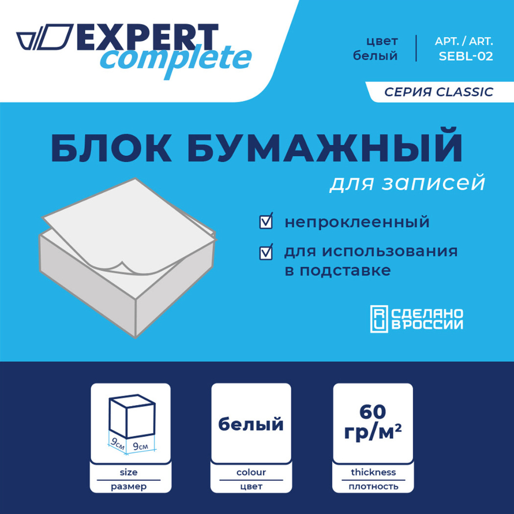 Бумажный блок для записей Expert Complete белый, без склейки 60 г/м2 , 90x90x90 мм 610 ,+-5 л 586189