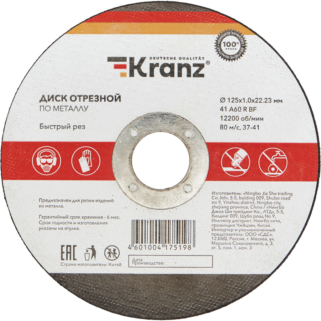 Диск отрезной по металлу 125x1.0x22.23 мм KRANZ KR-90-0912