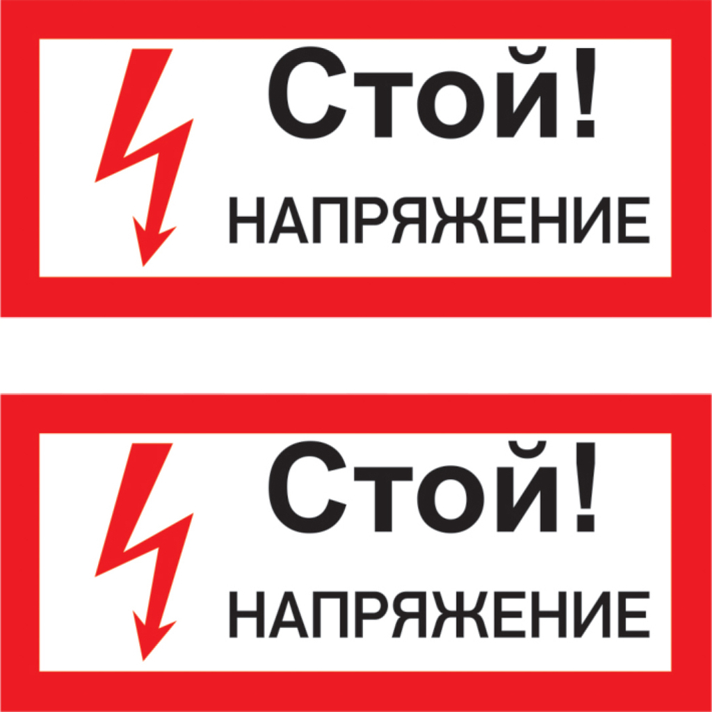 Наклейка знак электробезопасности Стой Напряжение REXANT 100x200 мм 5 шт 55-0015