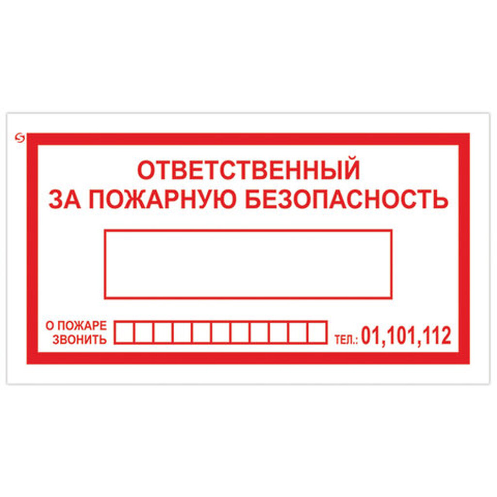 Знак вспомогательный "Ответственный за пожарную безопасность", прямоугольник, 250х140 мм, самоклейка, 610049/В 43