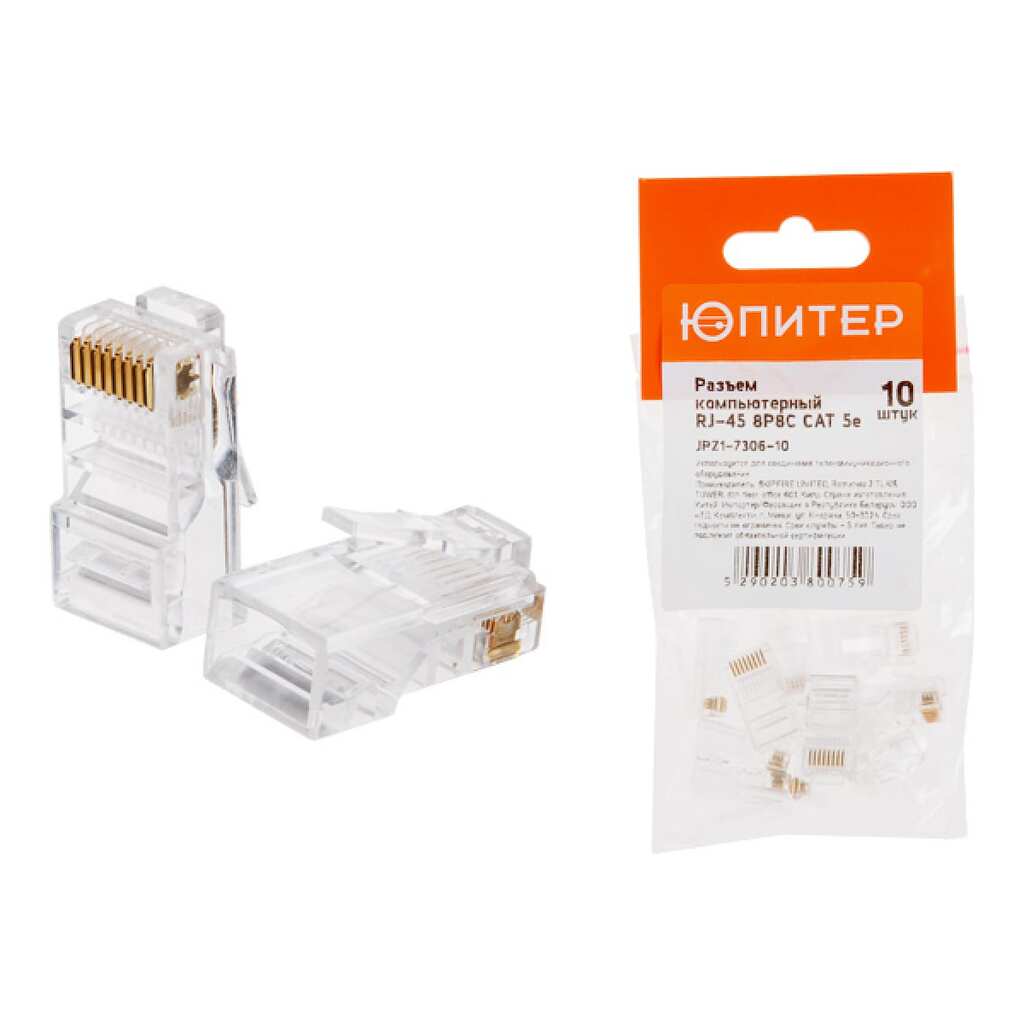 Коннектор ЮПИТЕР RJ-45 8P8C CAT 5e 10 штук JPZ1-7306-10