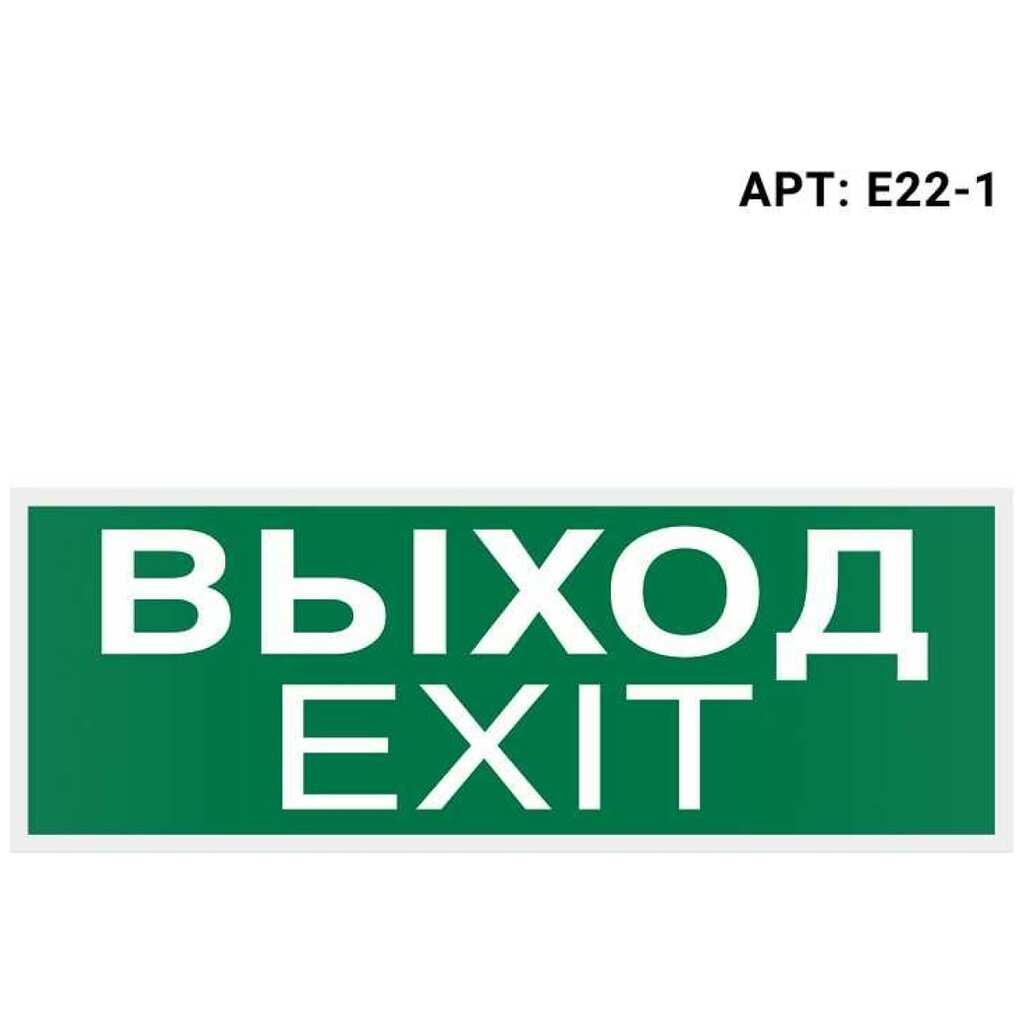 Самоклеящаяся информационная этикетка Wolta "ВЫХОД-EXIT" 322x120мм E22-1