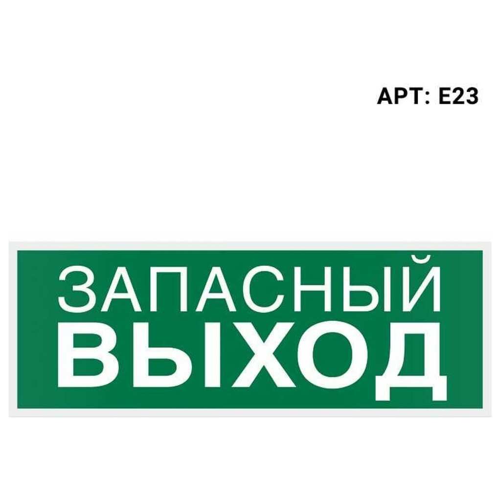 Самоклеящаяся информационная этикетка Wolta "ЗАПАСНЫЙ ВЫХОД" 322x120мм E23