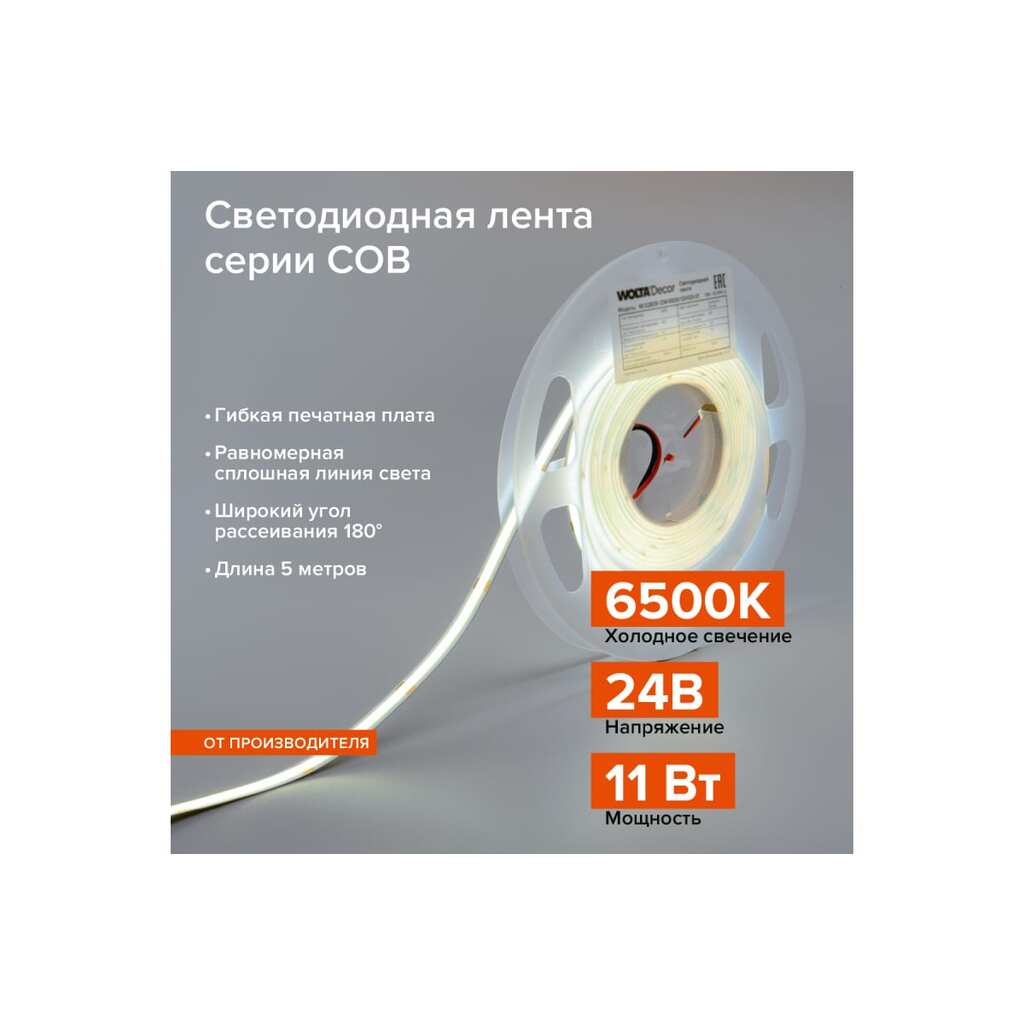 Светодиодная лента Wolta decor 11Вт 6500К 24В ip20 480led/m WLSCOB-11W/6500/24H480-01