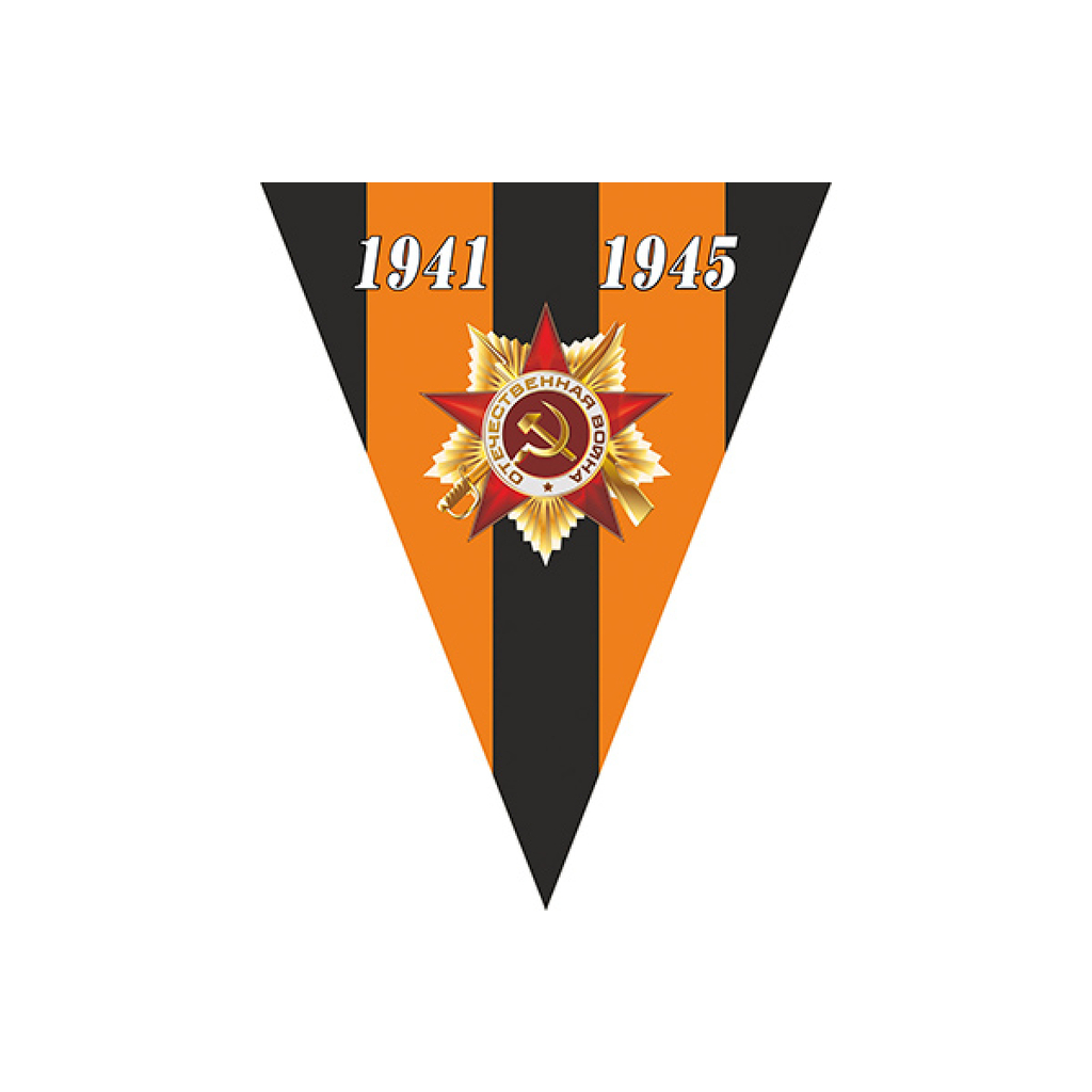 Треугольный вымпел к 9 мая SKYWAY Орден, 1941-1945, фон георгиевская лента, цветной S05102007
