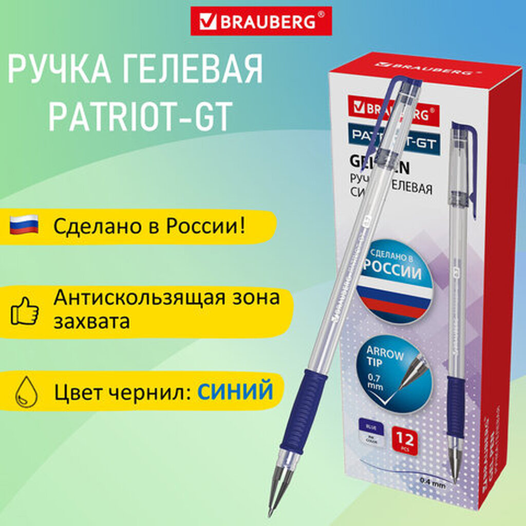 Ручка гелевая РОССИЯ "PATRIOT-GT", СИНЯЯ, корпус прозрачный, узел 0,7 мм, линия письма 0,4 мм, BRAUBERG, 143959