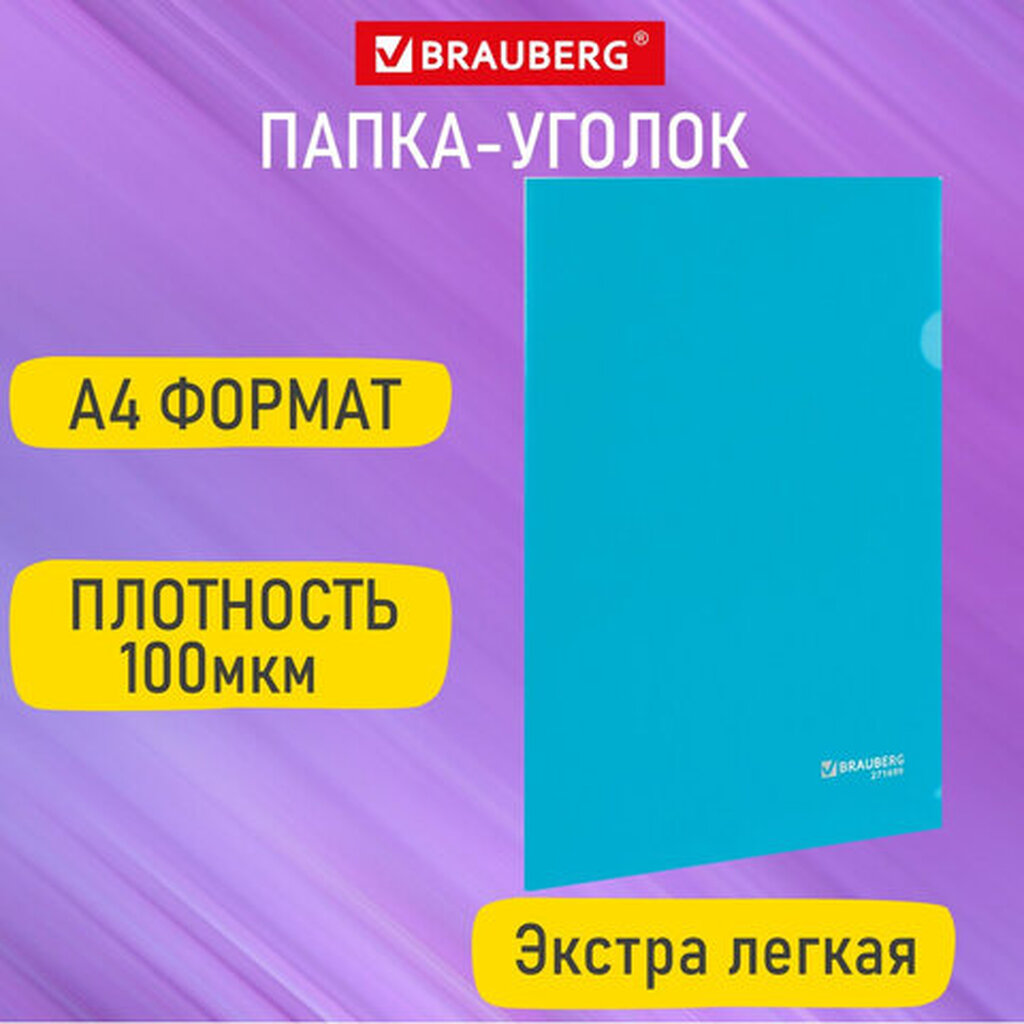 Папка-уголок А4 синяя 0,10мм, BRAUBERG EXTRA, 27хххх, 271699