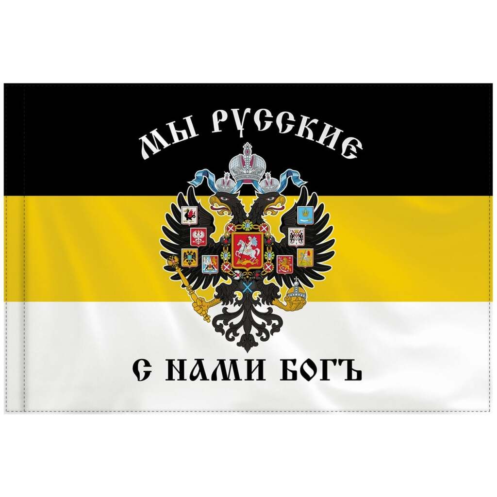 Флаг Российской Империи Staff Мы Русские С Нами Богъ 90x135 см, полиэстер 550231