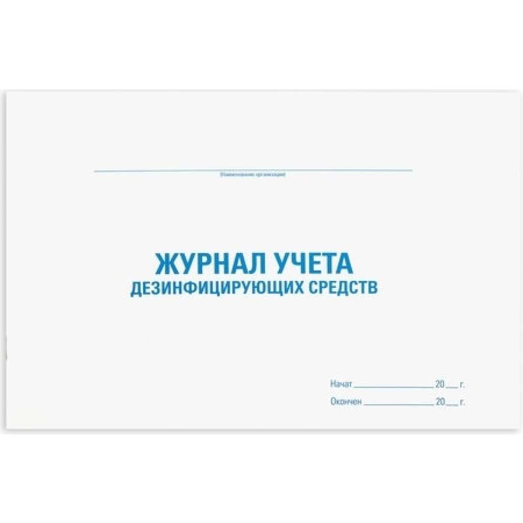 Журнал учета дезинфицирующих средств Staff 48 л, картон, офсет, А4, 292x200 мм 130263