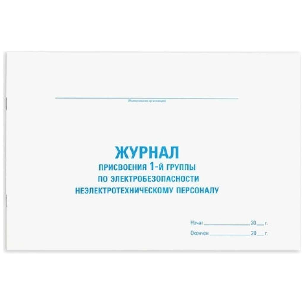 Журнал присвоения электробезопасности для 1-ой группы Staff 48 л, картон, офсет, А4, 292x200 мм 130269