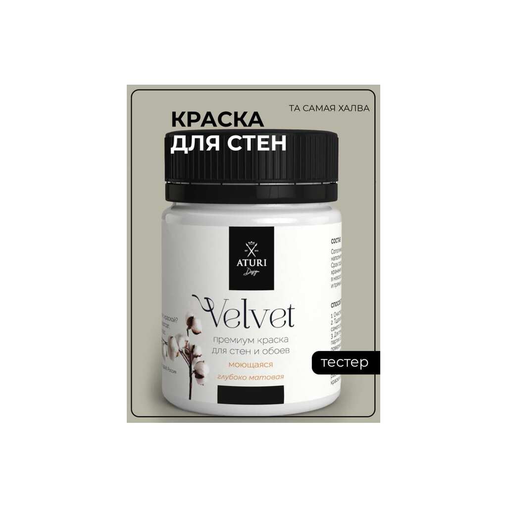 Краска для стен и обоев ATURI Design Velvet та самая халва, 0.07 кг T4-000120209