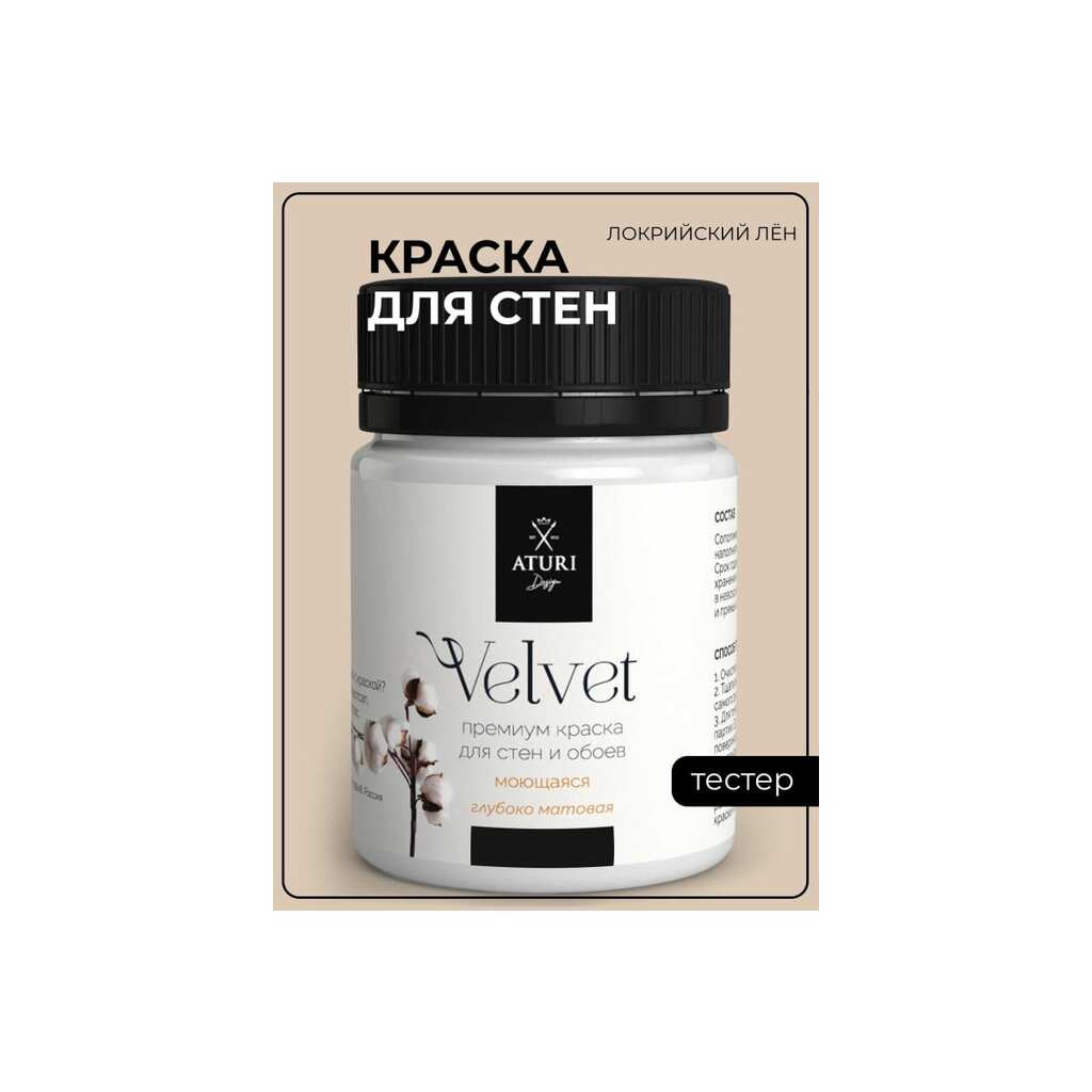 Краска для стен и обоев ATURI Design Velvet локрийский лен, 0.07 кг T4-000120197