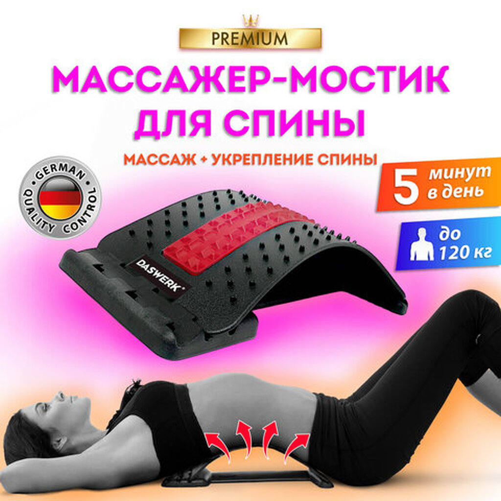 Массажер для спины / мостик для растяжки PREMIUM, 3 уровня нагрузки, красная вставка, DASWERK, 680034