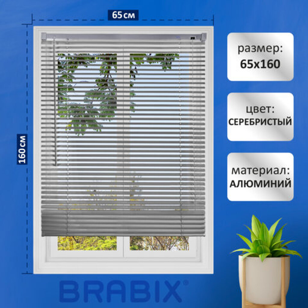 Жалюзи горизонтальные BRABIX 65*160 см, АЛЮМИНИЙ, цвет серебристый, хххххх, 608630