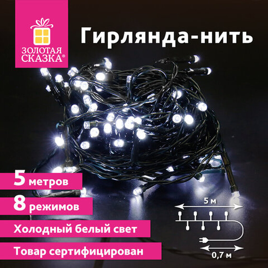 Электрогирлянда-нить комнатная "Стандарт" 5м, 50LED, холодный белый, 220V, контроллер, ЗОЛОТАЯ СКАЗКА, 591344