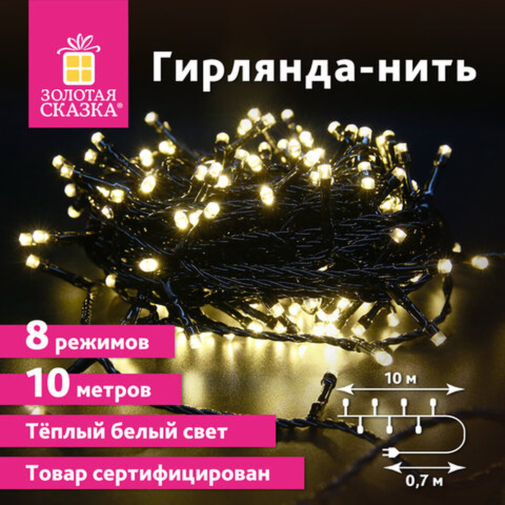 Электрогирлянда-нить комнатная "Стандарт" 10м, 100LED, теплый белый, 220V, контроллер, ЗОЛОТАЯ СКАЗКА 591346