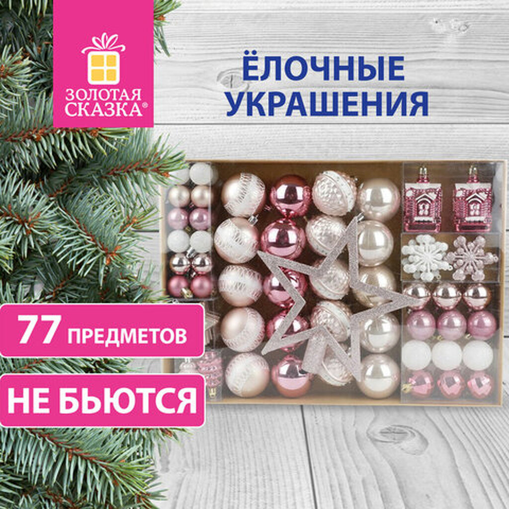 Шары новогодние ёлочные "Elegant Pink" 77 предметов, розовый/белый, ЗОЛОТАЯ СКАЗКА, 591715