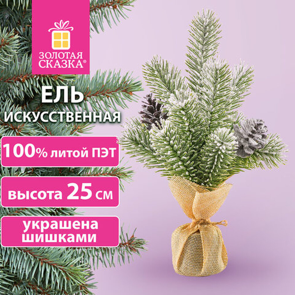 Ель новогодняя искусственная настольная 25 см заснеженная с шишками, литой ПЭТ ЗОЛОТАЯ СКАЗКА 592010