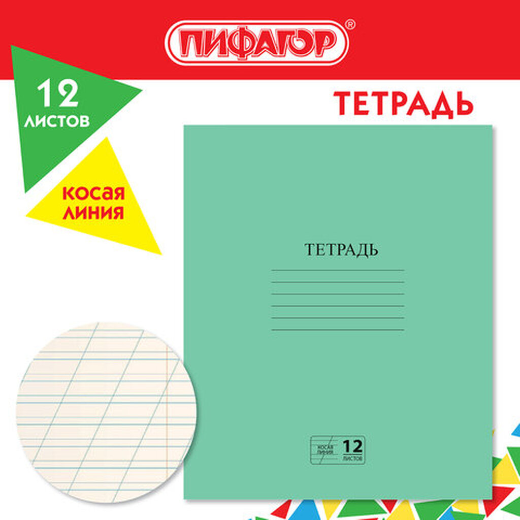 Тетрадь ЗЕЛЁНАЯ обложка 12л, косая линия с полями, офсет №2 ЭКОНОМ, "ПИФАГОР", 106725