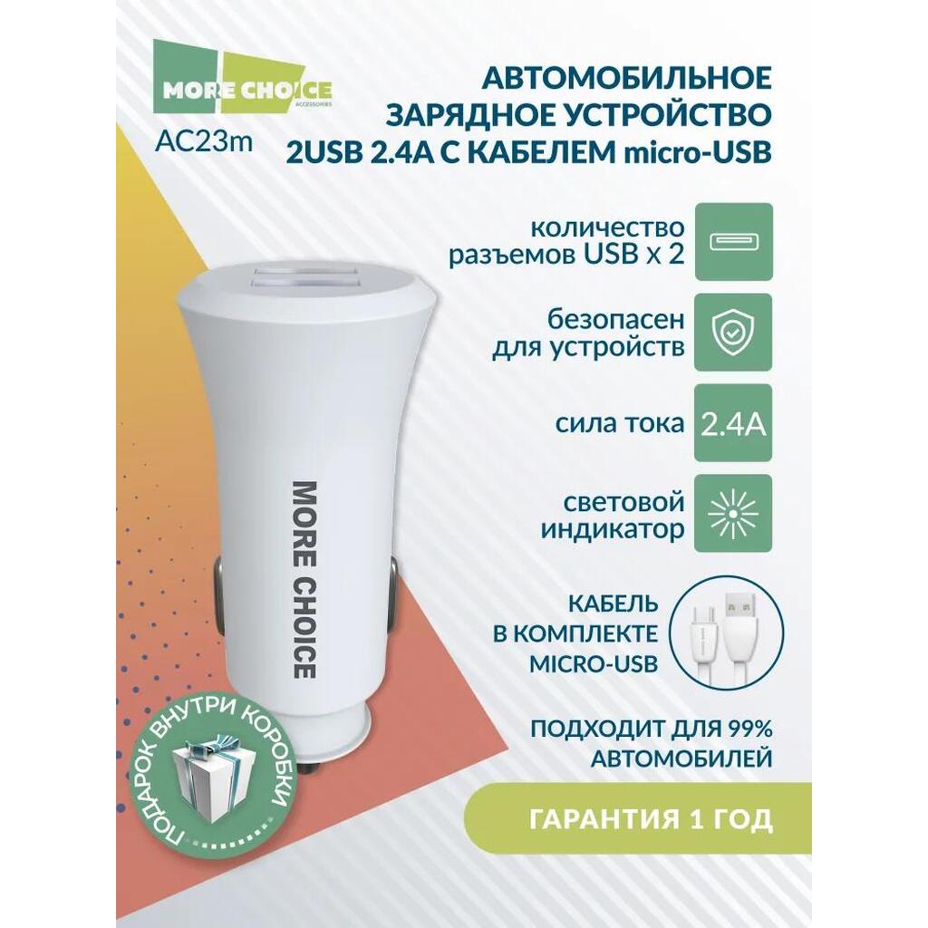 АЗУ MORE CHOICE AC23m АЗУ 2USB 2.4A для micro USB White