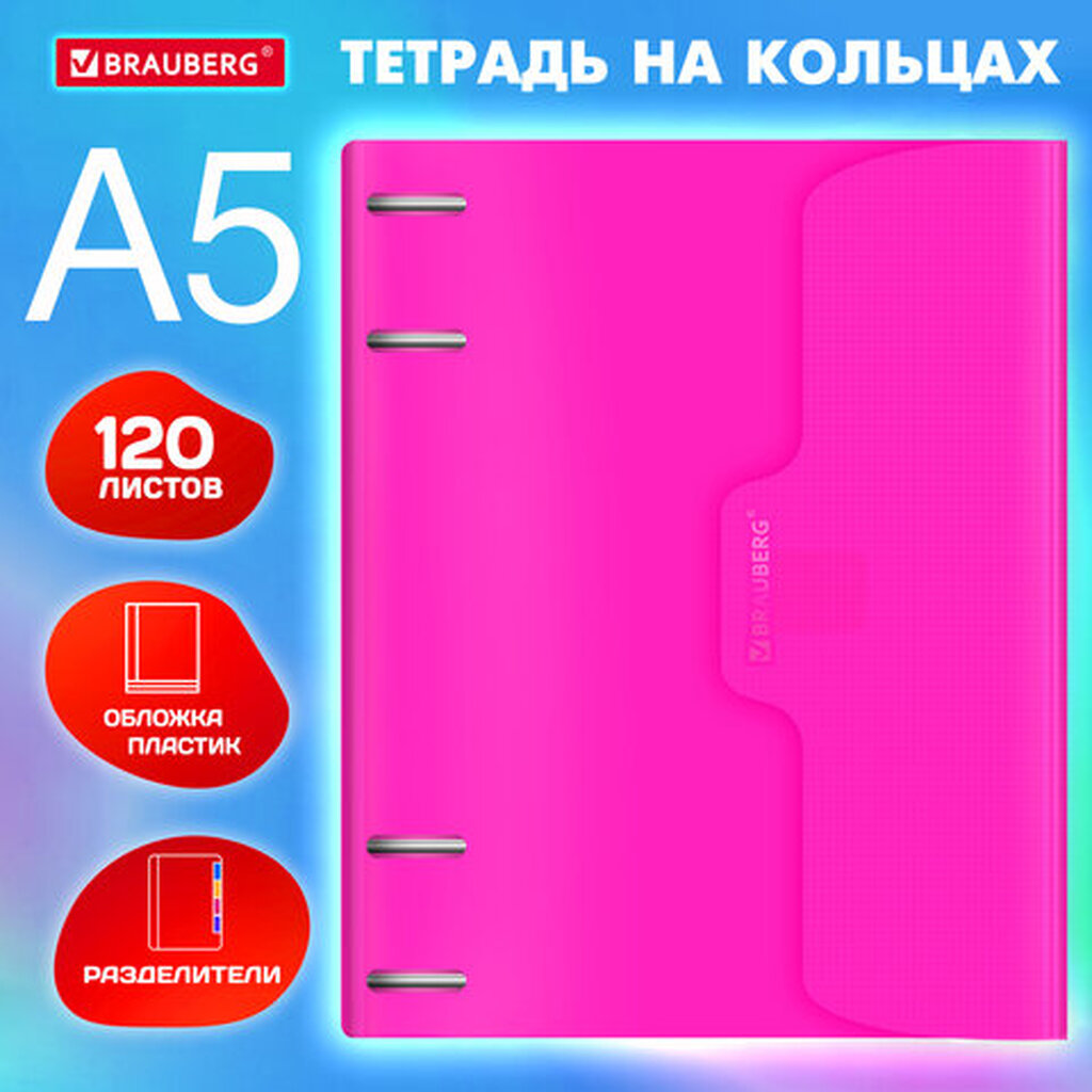 Тетрадь на кольцах А5 175х220мм, 120л, пластик, на липучке, с разделителями, BRAUBERG, Оранжевый, 404635