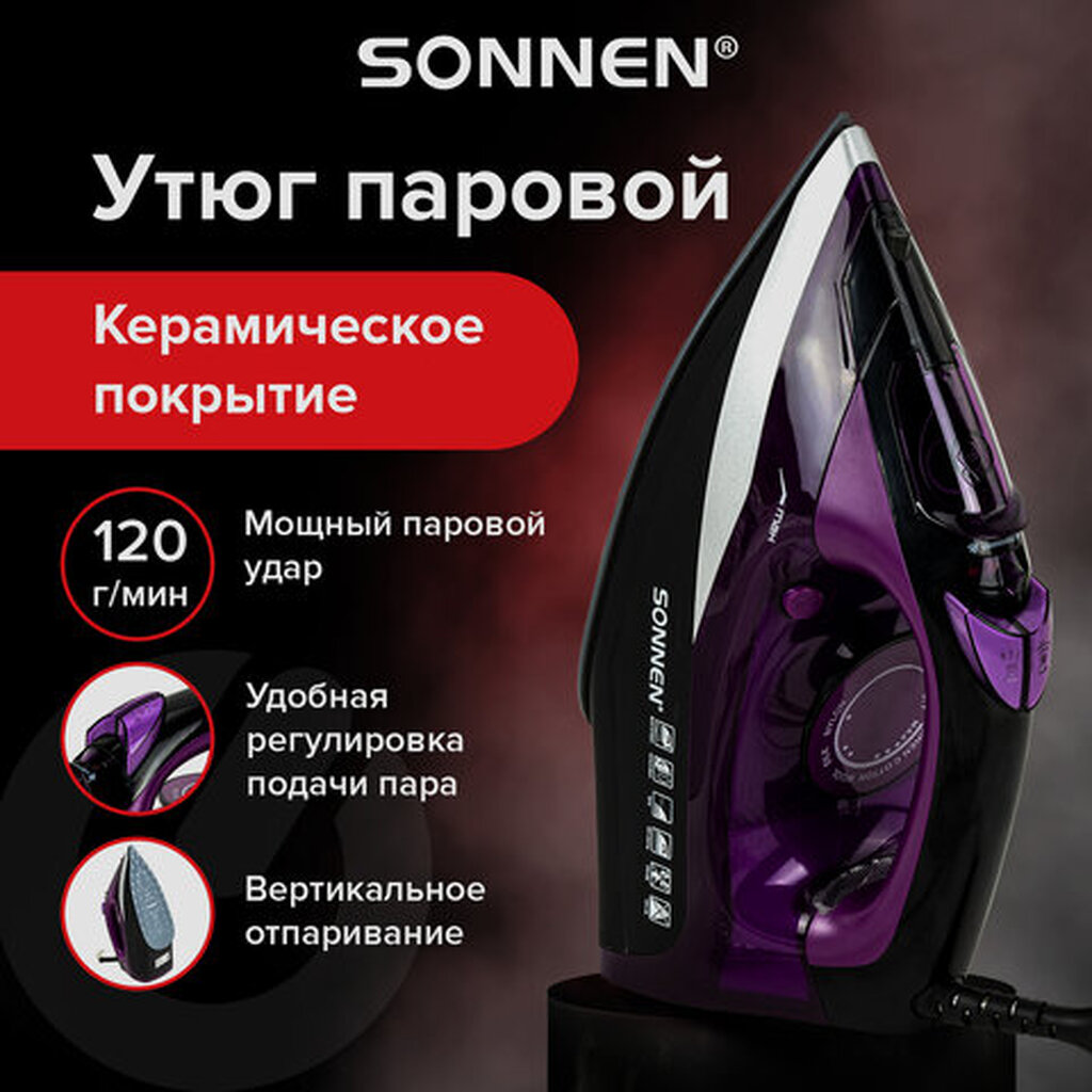 Утюг SONNEN SI-270, 2600 Вт, керамическое покрытие, антикапля, антинакипь, черный/фиолетовый, 455280