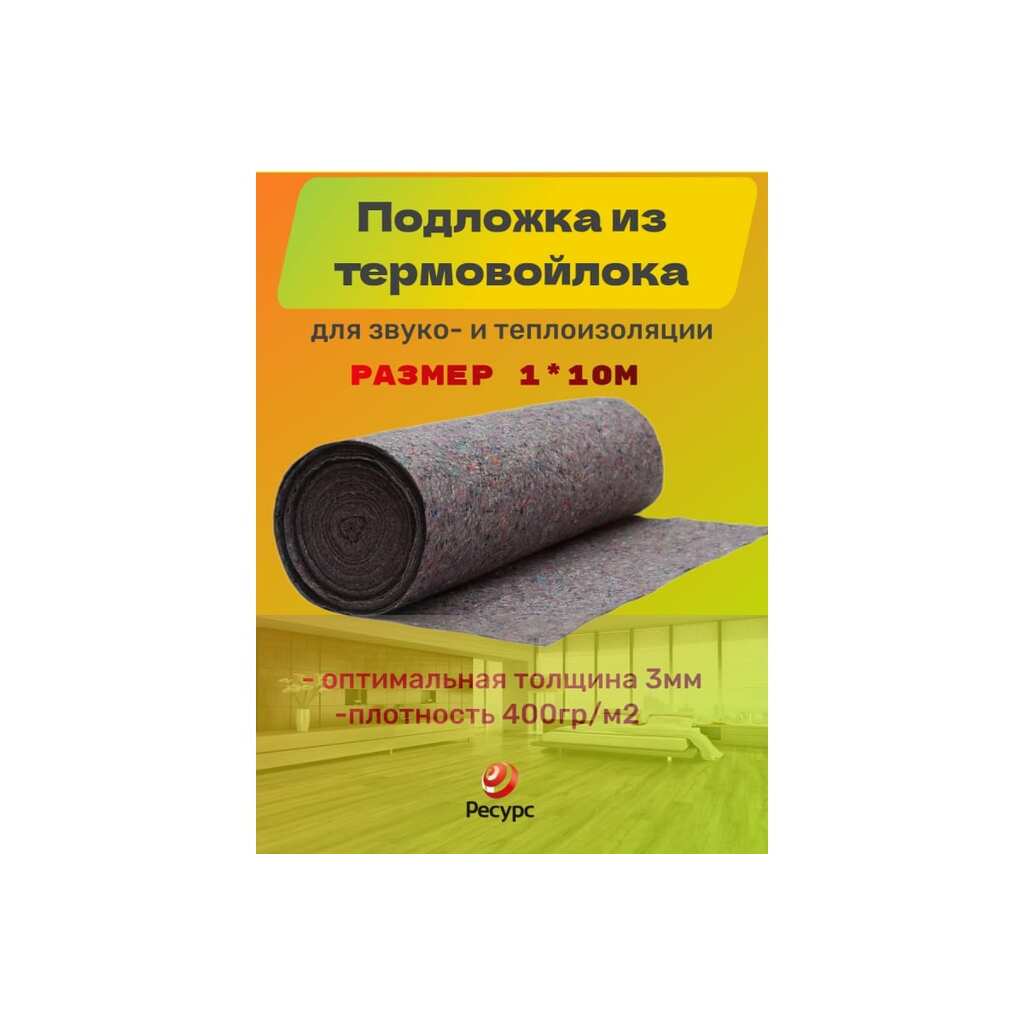 Подложка из термовойлока Ресурс 400 гр/кв. м, 3 мм, 1х10 м КА-00001039