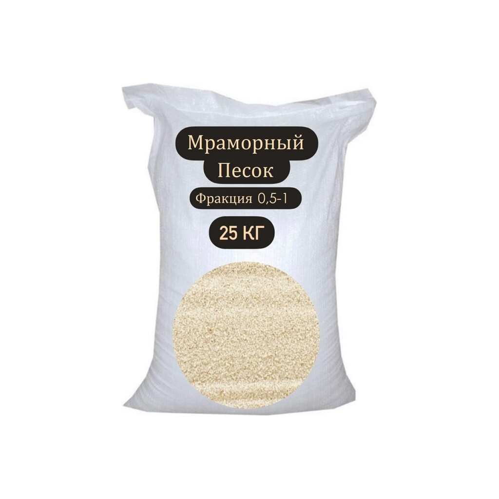 Мраморный песок СТД ПетроСтрой фракция 0.5-1 мм, 25 кг STD_MSK_00205
