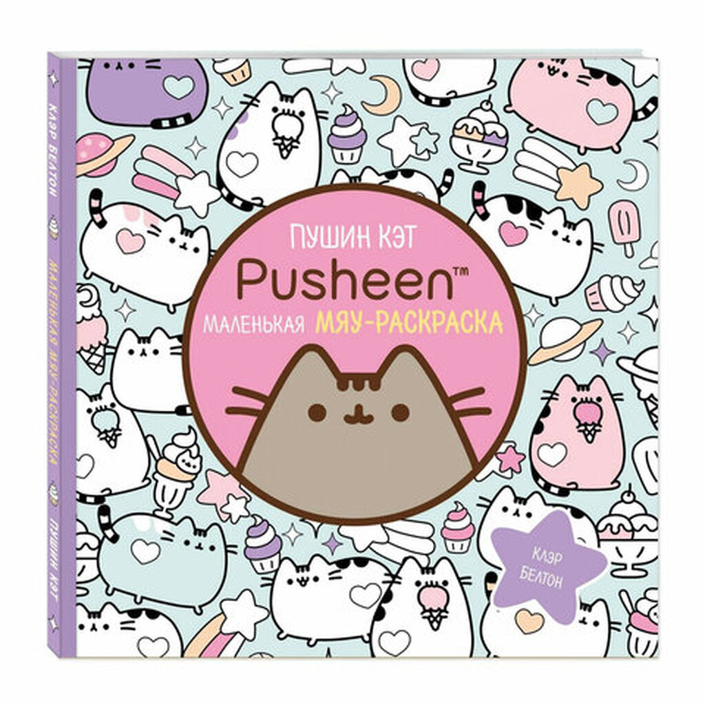 Книжка - раскраска PUSHEEN Маленькая мяу-раскраска, 245х245мм., 96 страниц, ЭКСМО, ш/, 29255