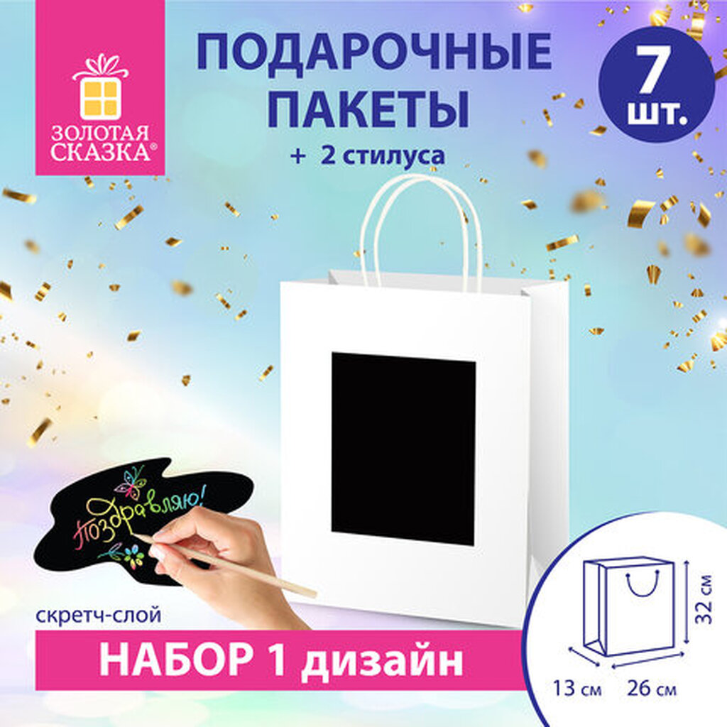 Пакет подарочный КОМПЛЕКТ 7 штук 32x13x26см скретч-слой+стилус, "White Kraft", ЗОЛОТАЯ СКАЗКА, 591969