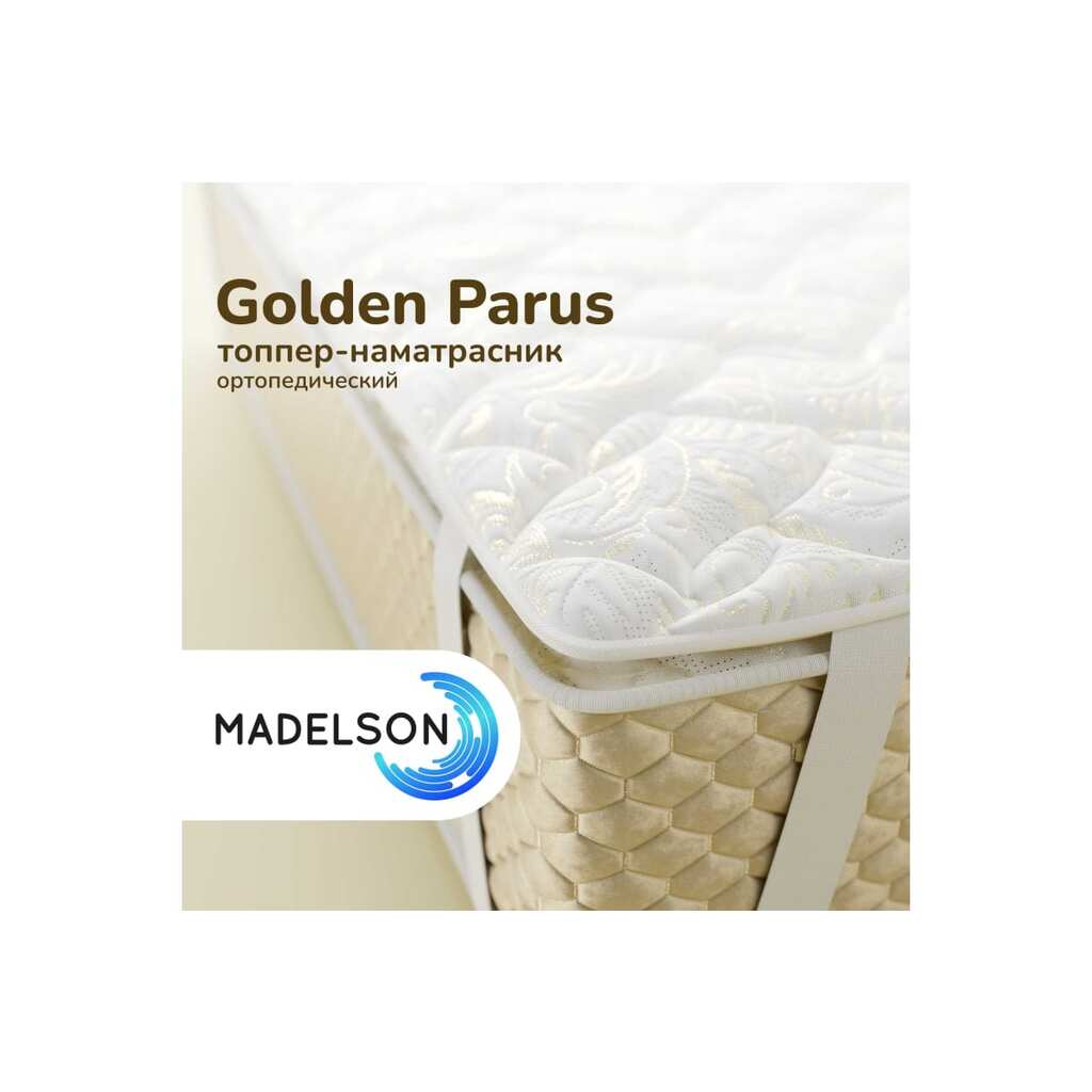 Наматрасник MADELSON Topper Golden Parus 200x200GoldenParus