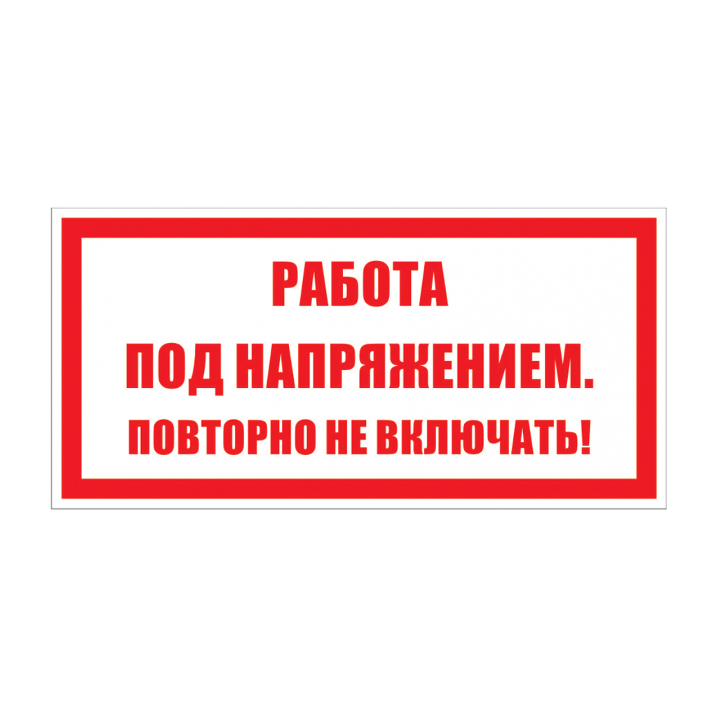 Знак безопасности Электро Трейд Работа под напряжением повторно не включать ZEB112