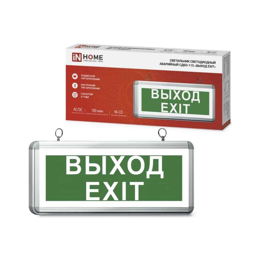 Светодиодный аварийный светильник IN HOME СДБО-115 "ВЫХОД EXIT" 3 часа NI-CD AC/DC односторонний 4690612038841