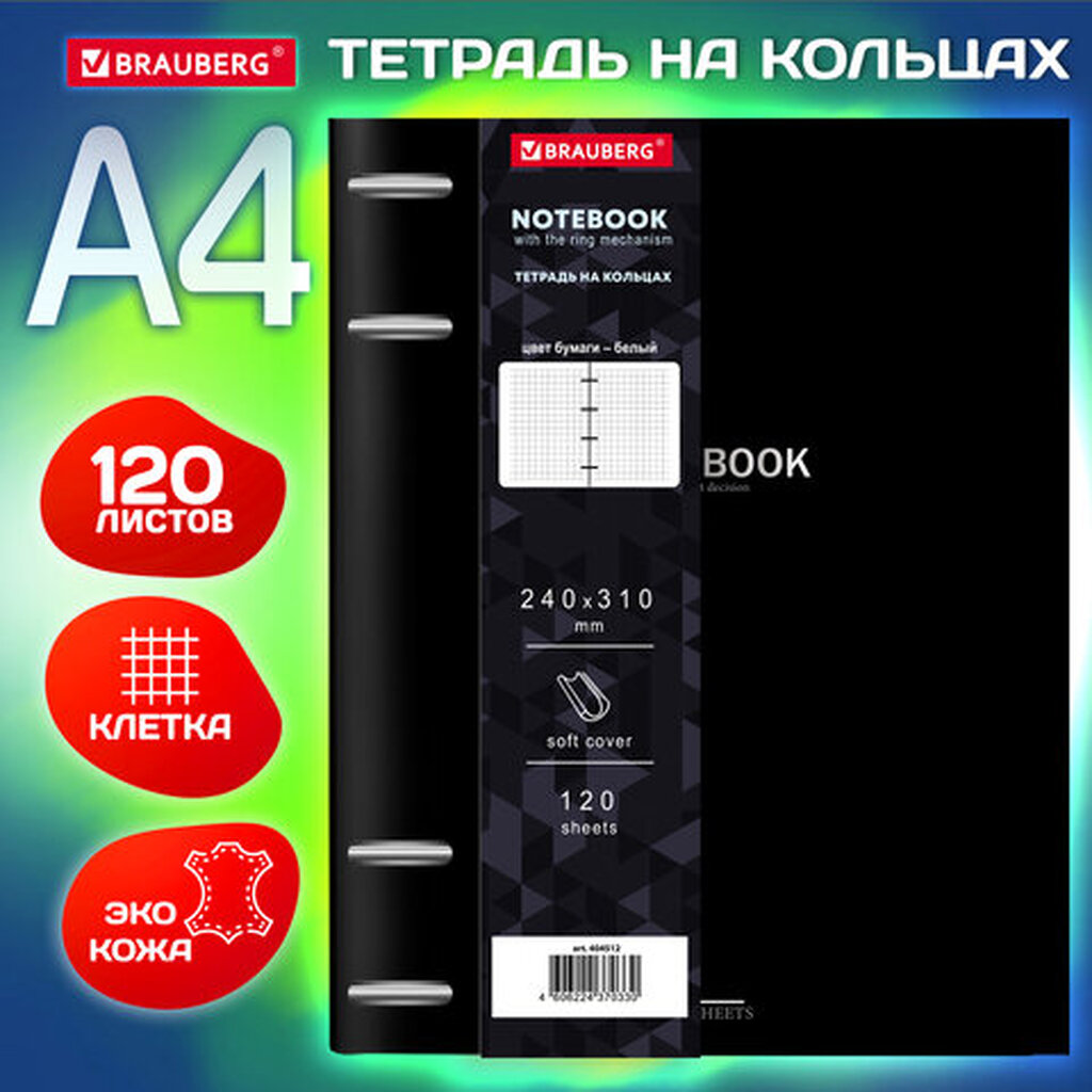 Тетрадь на кольцах БОЛЬШАЯ А4 (240х310 мм), 120 л., под кожу, BRAUBERG VISTA, Black, 404512