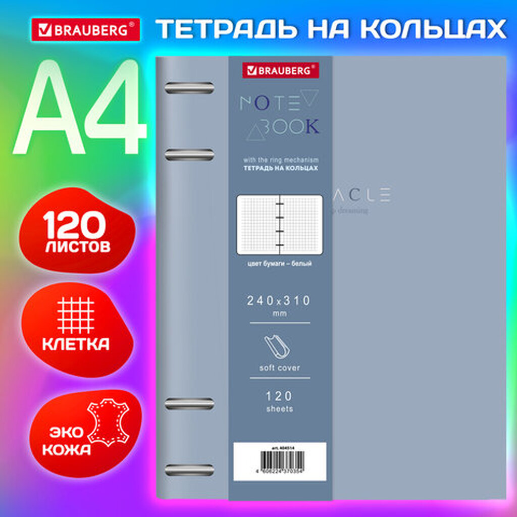 Тетрадь на кольцах БОЛЬШАЯ А4 (240х310 мм), 120 л., под кожу, BRAUBERG VISTA, "Пастельная", 404514