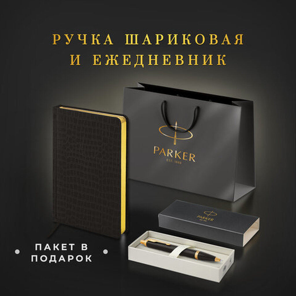 Ручка шариковая PARKER "IM Core Black Lacquer GT", ежедневник А5 черный, пакет, 880899