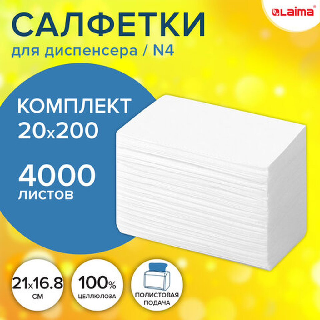 Салфетки бум. для диспенсера (N4),LAIMA PREMIUM, КОМПЛЕКТ 20 пачек по 200 шт,21х16,5 см, 115502 ЛАЙМА