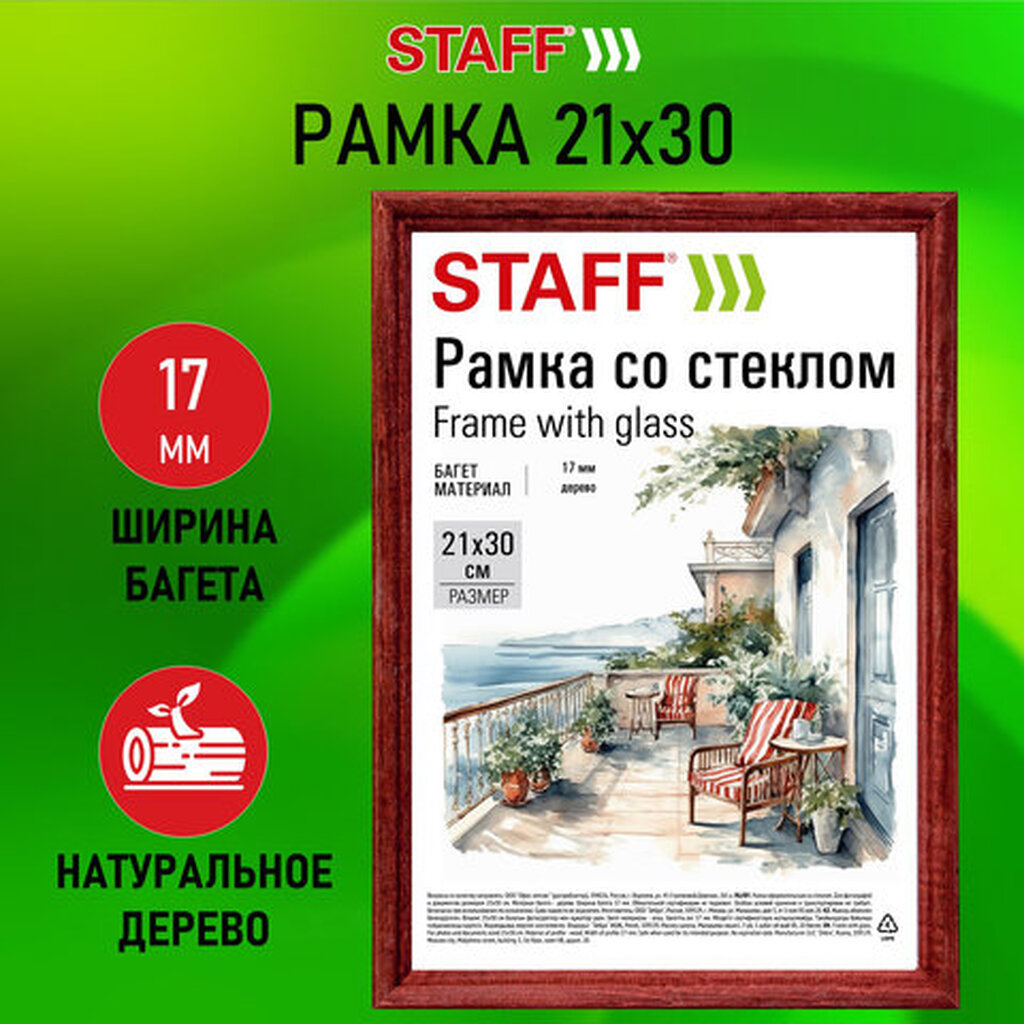 Рамка 21*30 см со стеклом, багет 17 мм дерево, STAFF "Classic", цвет красное дерево, 391364