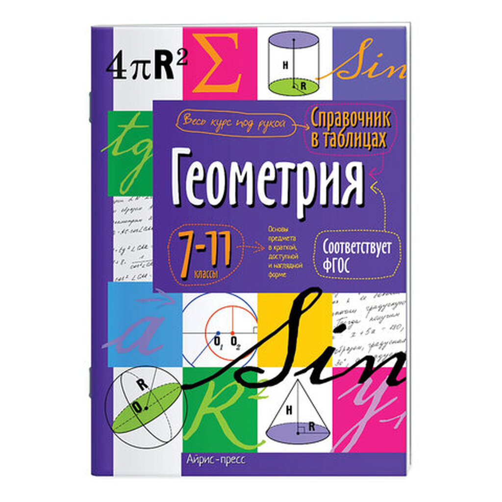 Справочник в таблицах "Геометрия. 7-11 класс", 16х23,5 см, 24 стр., АЙРИС-ПРЕСС, 24960