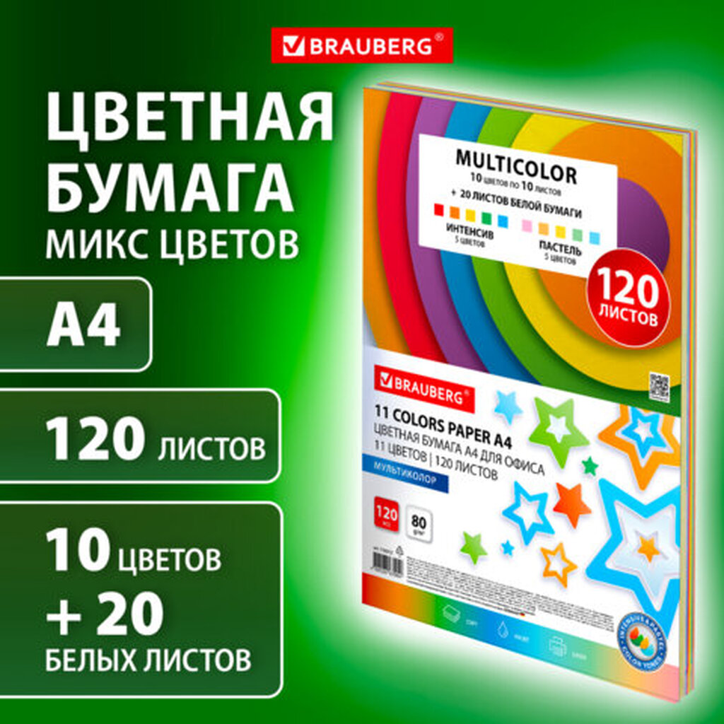 Бумага цветная 11 цветов BRAUBERG "MULTICOLOR" А4, 80г/м2, 120л., (10 цветов x10 листов + 20 белых листов), 116012