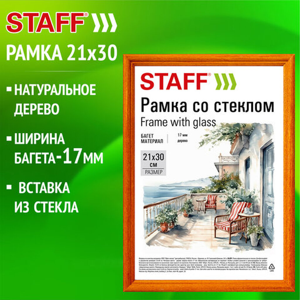 Рамка 21*30 см со стеклом, багет 17 мм, дерево, STAFF "Classic", цвет янтарь, 391362