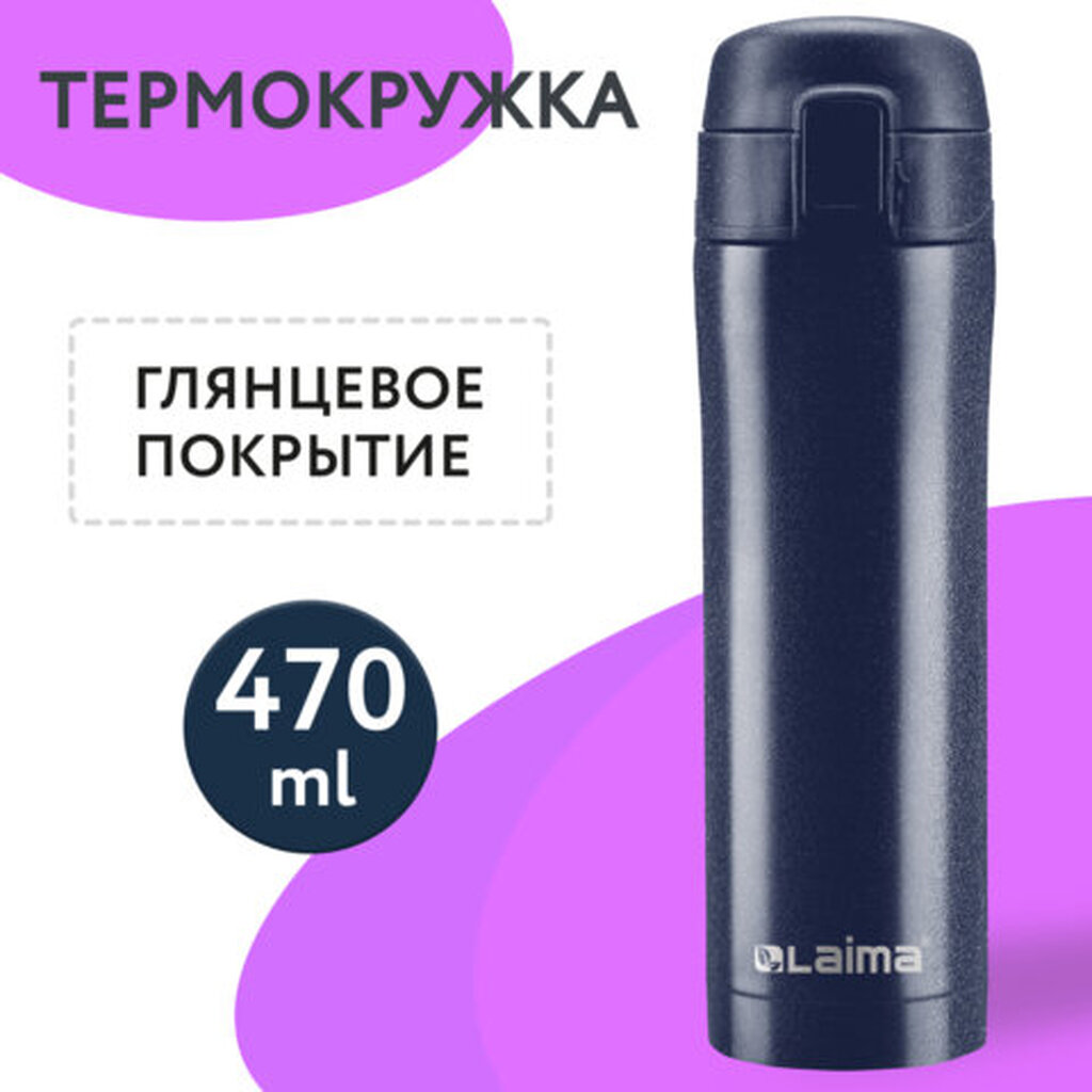 Термокружка с двойной стальной стенкой 470 мл, цвет благородный тёмно-синий металлик, LAIMA, 608821 ЛАЙМА