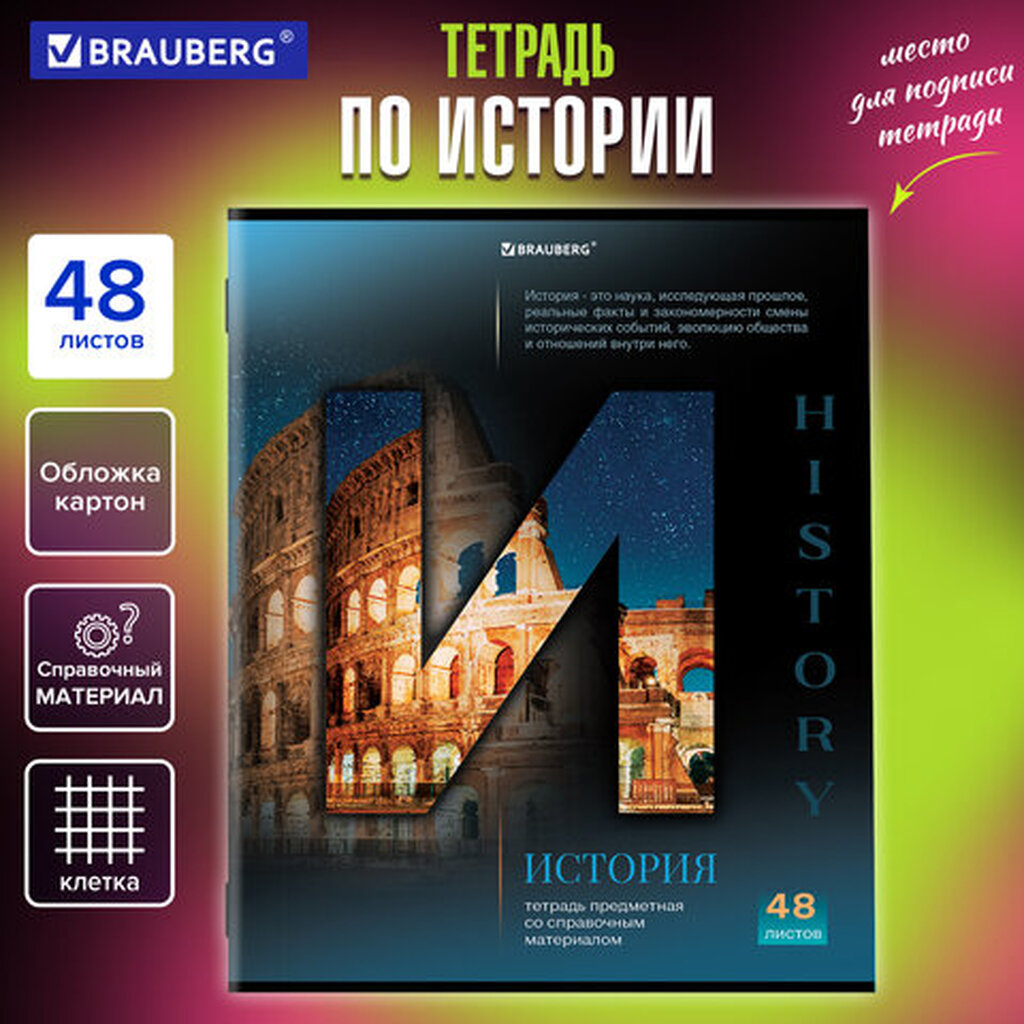 Тетрадь предметная "КЛАССИКА SCIENCE" 48 л., обложка картон, ИСТОРИЯ, клетка, подсказ, BRAUBERG, 404813