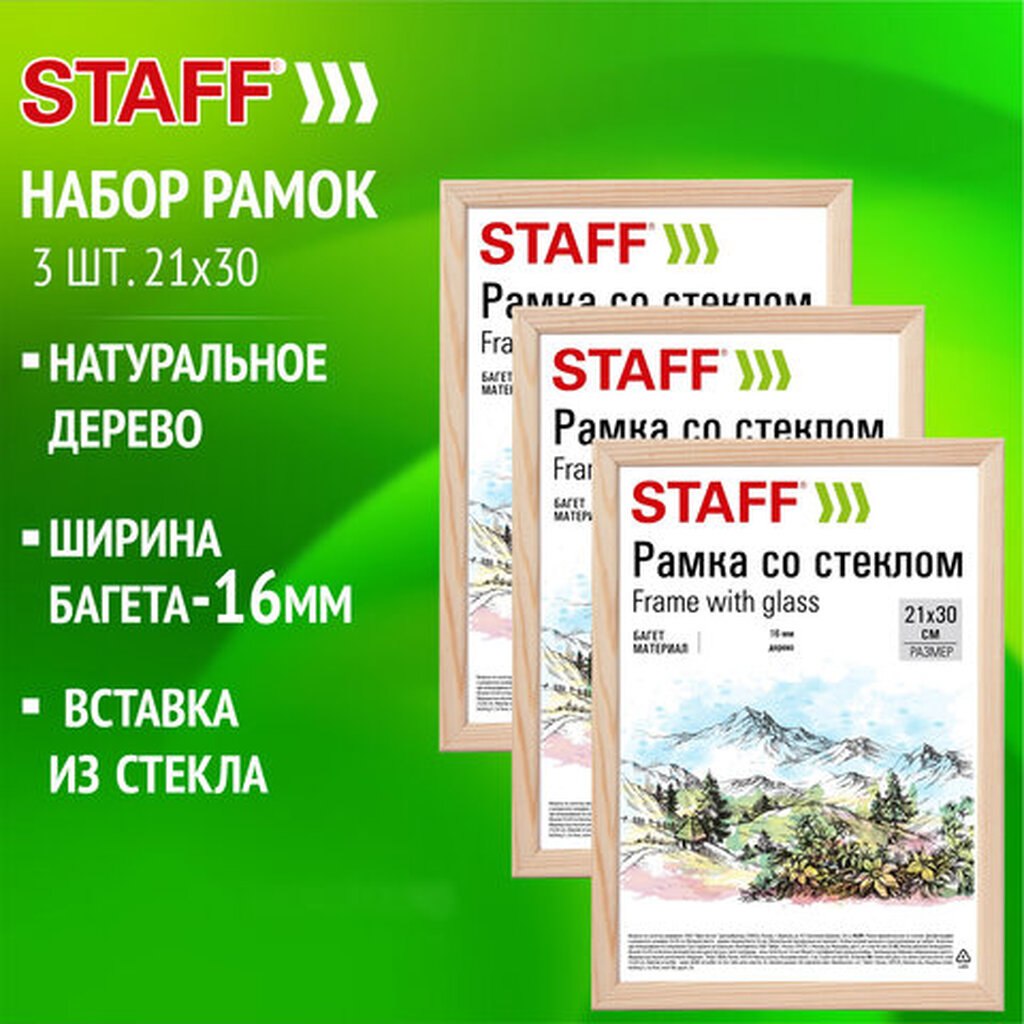 Рамка 21х30 см со стеклом, КОМПЛЕКТ 3 шт., багет 16 мм, дерево, STAFF "Sonata", цвет натуральный, 391386