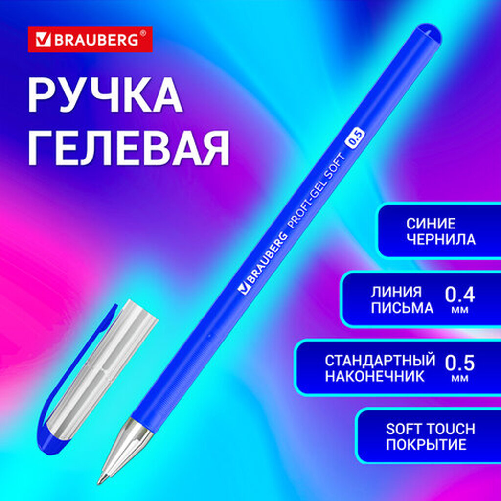 Ручка гелевая BRAUBERG "Profi-Gel SOFT", СИНЯЯ, линия письма 0,4 мм, стандартный наконечник 0,5 мм, прорезиненный корпус SOFT-TOUCH, 144130